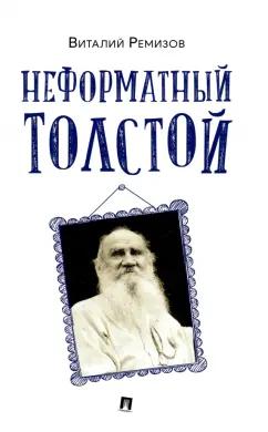 Виталий Ремизов: Неформатный Толстой