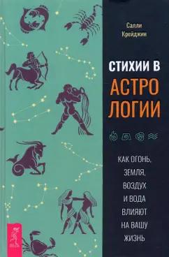 Салли Крейджин: Стихии в астрологии. Как Огонь, Земля, Воздух и Вода влияют на вашу жизнь