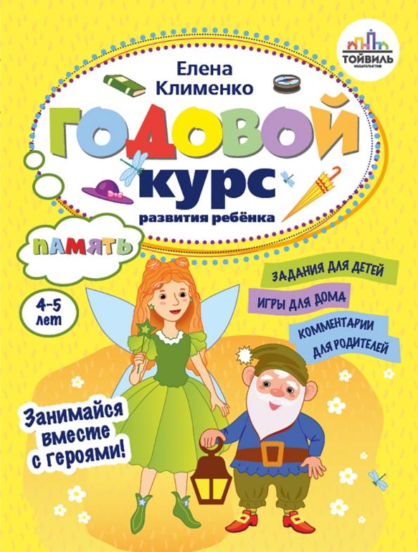 Елена Клименко: Годовой курс развития памяти у ребенка. 4-5 лет