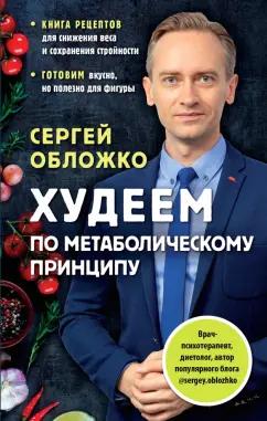 Сергей Обложко: Худеем по метаболическому принципу