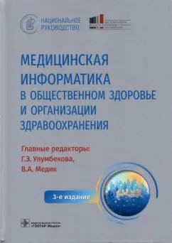 Медик, Улумбекова, Агафонова: Медицинская информатика в общественном здоровье и организации здравоохранения