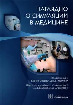 Форрест, МакКимм, Ахтар: Наглядно о симуляции в медицине