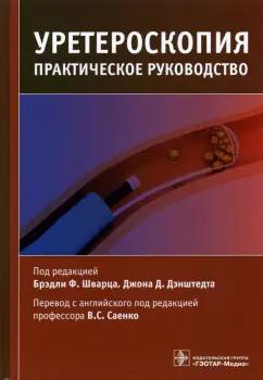 Шварц, Дэнштедт, Алфозан: Уретероскопия. Практическое руководство