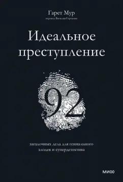 Гарет Мур: Идеальное преступление. 92 загадочных дела для гениального злодея и супердетектива