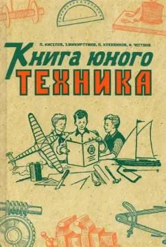 Киселев, Микиртумов, Хлебников: Книга юного техника. 1948 год