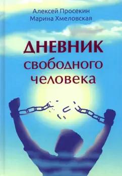 Просекин, Хмеловская: Дневник свободного человека