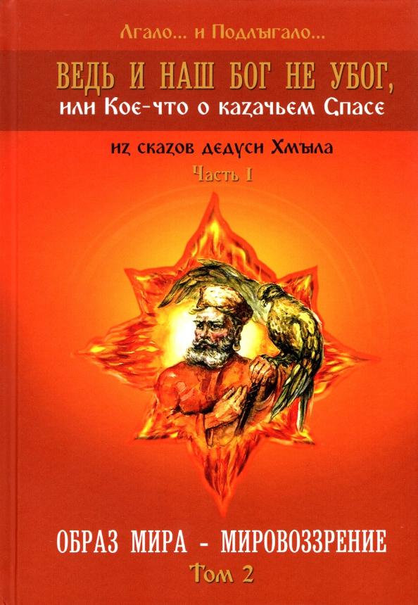 Лгало... и Подлыгало...: Ведь и наш Бог не убог, или Кое-что о казачьем Спасе. Часть 1. Том 2. Образ мира - мировоззрение