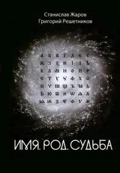 Жаров, Решетников: Имя. Род. Судьба
