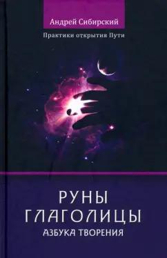 Андрей Сибирский: Руны глаголицы. Азбука Творения. Практики открытия Пути