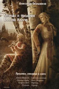 Александр Окольников: Легенды и предания Влесова Ключа