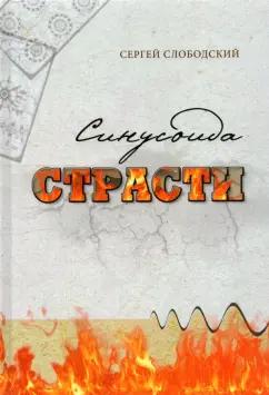 Сергей Слободский: Синусоида страсти