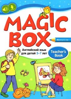 Седунова, Калишевич, Родовская: Английский язык для детей 5-7 лет. Учебно-методическое пособие