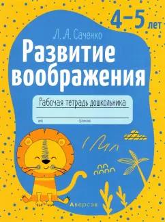 Людмила Саченко: Развитие воображения. 4-5 лет. Рабочая тетрадь дошкольника