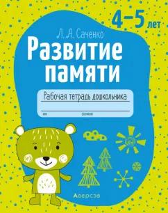 Людмила Саченко: Развитие памяти. 4-5 лет. Рабочая тетрадь дошкольника