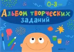 Наталья Никифорова: Альбом творческих заданий. 0-3 года