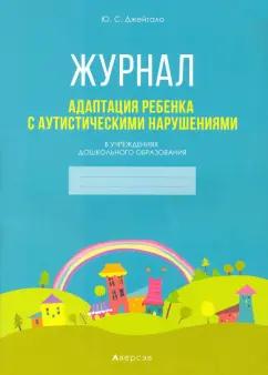 Аверсэв | Юлия Джейгало: Адаптация ребенка с аутистическими нарушениями в учреждениях дошкольного образования. Журнал