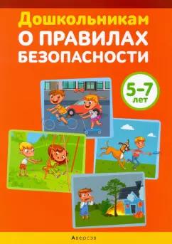 Давидович, Литвина, Иваницкий: Дошкольникам о правилах безопасности. 5-7 лет. Учебное наглядное пособие