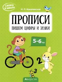 Нина Ковалевская: Скоро в школу. Прописи. Пишем цифры и знаки. 5–6 лет