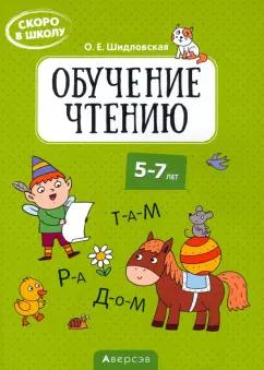 Аверсэв | Ольга Шидловская: Скоро в школу. Обучение чтению. 5-7 лет