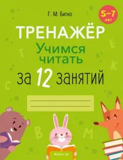 Галина Битно: Учимся читать за 12 занятий. Тренажёр. 5–7 лет