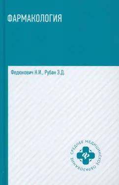 Федюкович, Рубан: Фармакология. Учебник