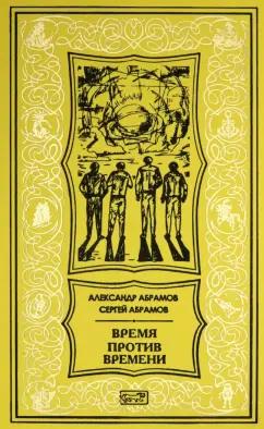 Престиж БУК | Абрамов, Абрамов: Время против времени