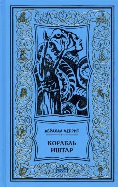 Абрахам Меррит: Корабль Иштар. Обители миража. Романы. "Женщинна-лиса". Рассказ