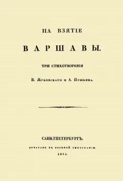 Жуковский, Пушкин: На взятие Варшавы