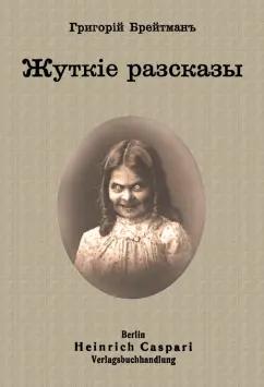 Григорий Брейтман: Жуткие рассказы