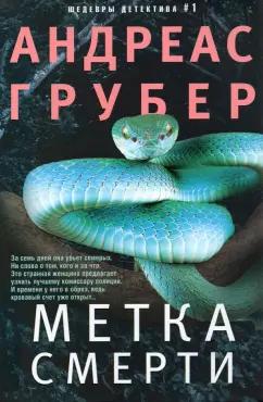 Андреас Грубер: Метка смерти