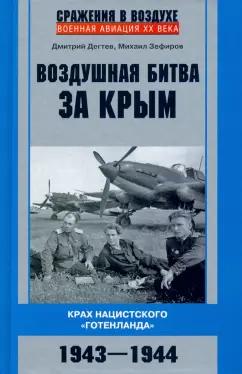 Дегтев, Зефиров: Воздушная битва за Крым. Крах нацистского "Готенланда". 1943-1944