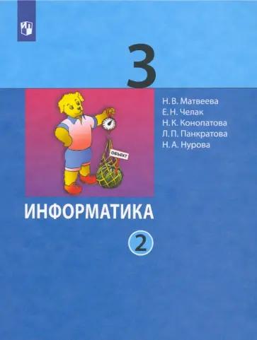 Матвеева, Челак, Конопатова: Информатика. 3 класс. Учебник. В 2-х частях. Часть 1. ФГОС