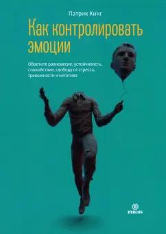 Патрик Кинг: Как контролировать эмоции. Обретите равновесие, устойчивость, спокойствие, свободу от стресса