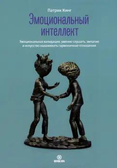 Патрик Кинг: Эмоциональный интеллект. Эмоциональная валидация, умение слушать, эмпатия