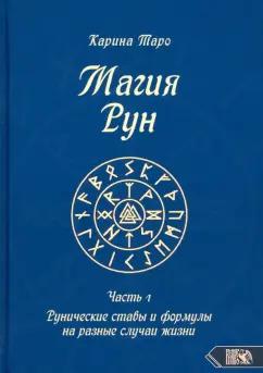 Карина Таро: Магия рун. Часть 1. Рунические ставы и формулы на разные случаи жизни