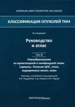 Классификация опухолей TNM. Том III. Новообразования из кроветворной и лимфоидной ткани. Саркомы