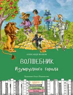 Александр Волков: Волшебник Изумрудного города