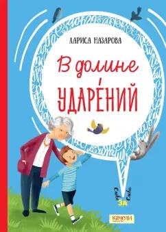 Лариса Назарова: В долине ударений