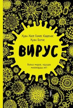 Каденас, Ботас: Вирус. Война миров, идущая миллиарды лет