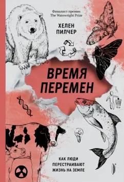 Хелен Пилчер: Время перемен. Как люди перестраивают жизнь на Земле