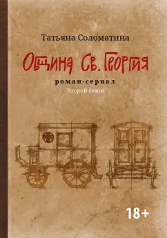 Татьяна Соломатина: Община Св. Георгия. Роман-сериал. Второй сезон