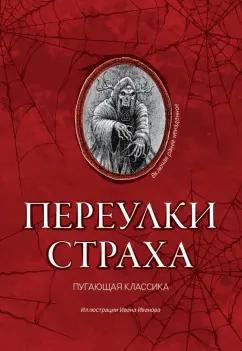 Дойл, Стокер, Шелли: Переулки страха