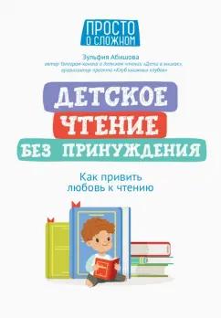 Зульфия Абишова: Детское чтение без принуждения. Как привить любовь к чтению