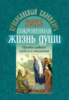 Воздвиженье | Православный календарь на 2023 год. Сокровенная жизнь души. Православные чудеса и  знамения