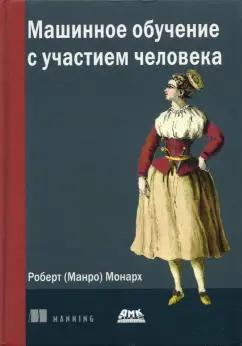 (Манро) Монарх: Машинное обучение с участием человека