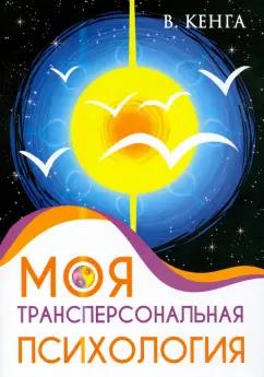 Владислав Кенга: Моя трансперсональная психология. Холотропное дыхание, тренинги, упражнения и ответы на вопросы