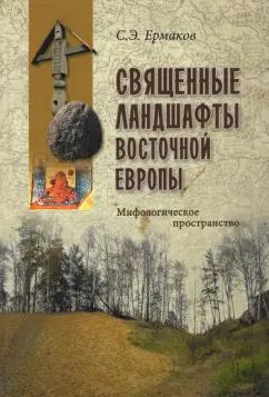 Станислав Ермаков: Священные ландшафты Восточной Европы. Мифологическое пространство