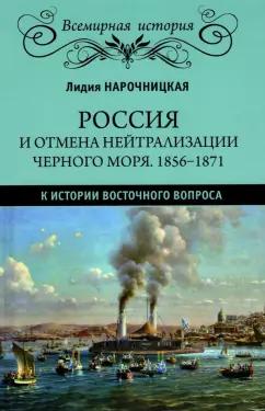 Лидия Нарочницкая: Россия и отмена нейтрализации Черного моря. 1856-1871 гг.