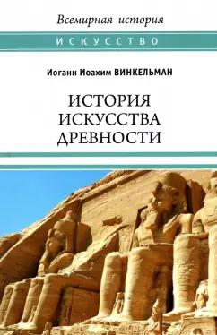 Иоганн Винкельман: История искусства древности