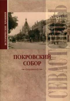 Вадим Прокопенков: Исторические хроники. Покровский собор в Севастополе